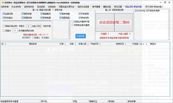 京东助手+淘宝试用助手+苏宁试用助手图片
