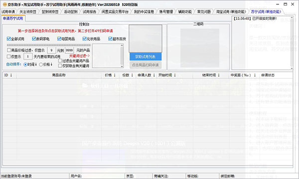 京东助手+淘宝试用助手+苏宁试用助手图片