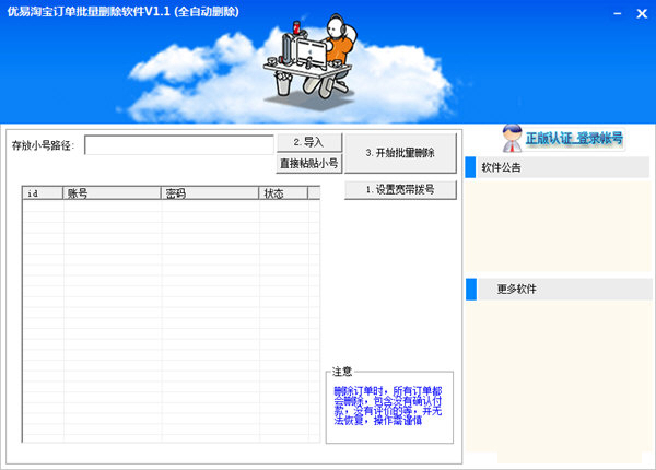 优易淘宝订单批量删除软件下载|优易淘宝订单批量删除工具 免费版V1.1下载插图