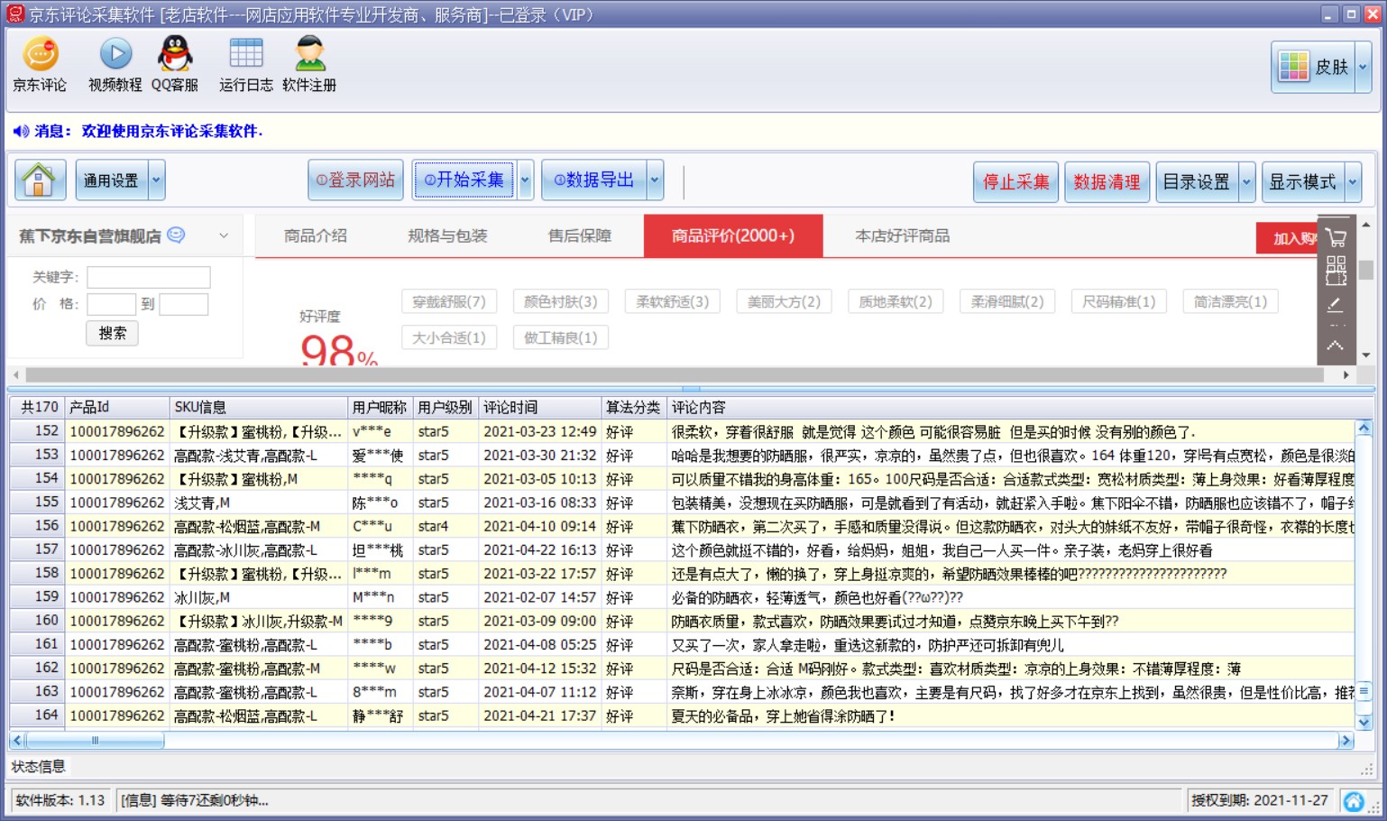 京东评价采集工具图片2