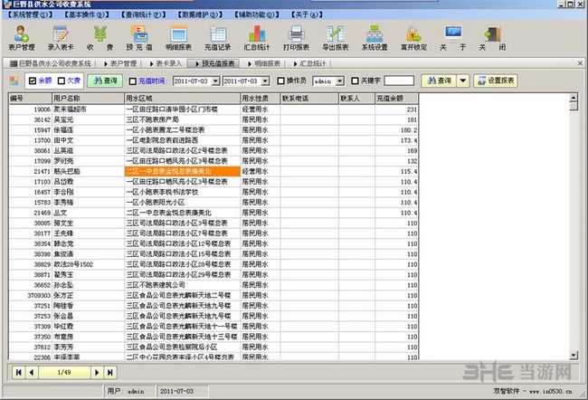 双智自来水收费软件图片1