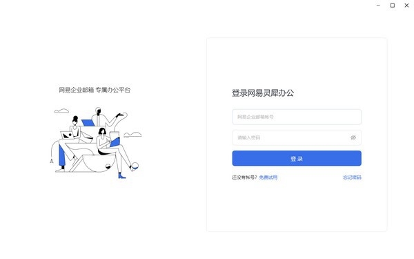 网易灵犀办公图片1