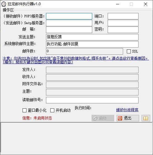 狂龙邮件执行器截图