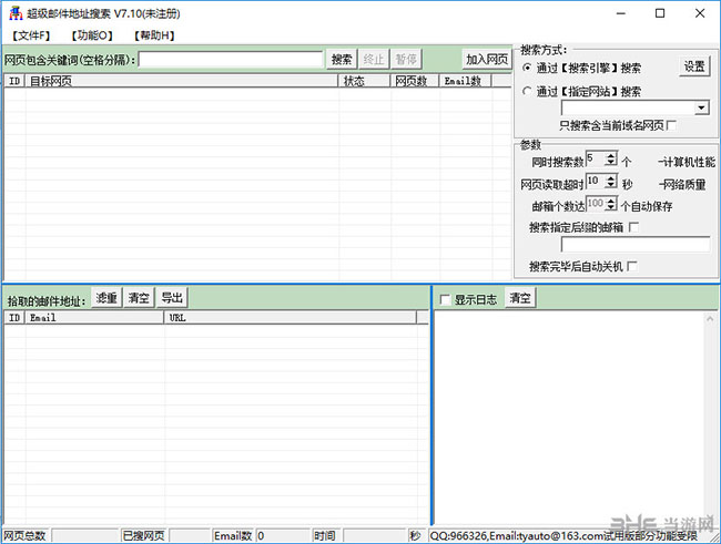 超级邮件地址搜索软件界面截图