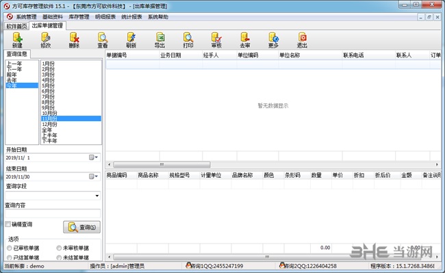 方可库存管理软件图片2