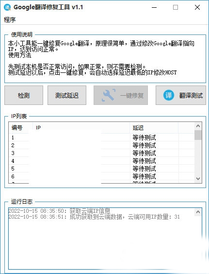 Google翻译修复工具1