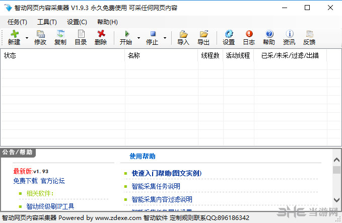 智动网页内容采集器界面截图