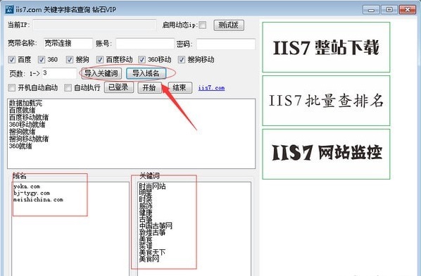 IIS7关键字排名查询工具使用教程图片4