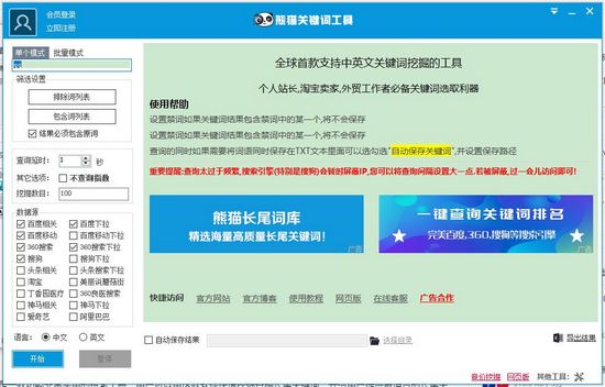 熊猫关键词工具破解版图片