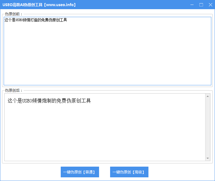 USEO高级AI伪原创工具