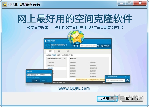 QQ空间克隆器2014版安装图片2