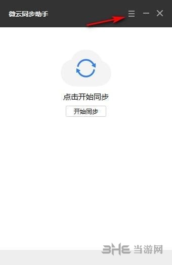 微云同步助手图片2