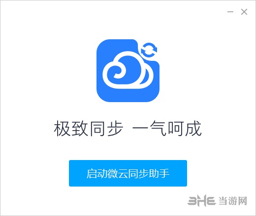 微云同步助手安装图片5