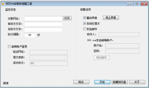 网页内容更新提醒工具图片