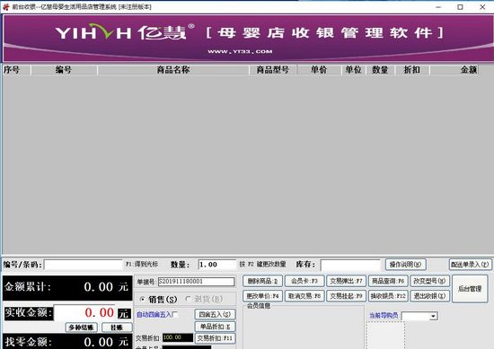 亿慧母婴店收银管理软件图片1