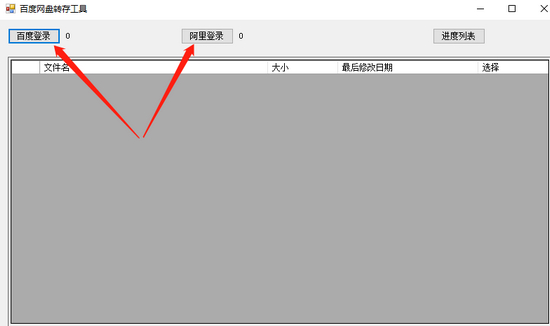 百度网盘迁移阿里云盘工具图片