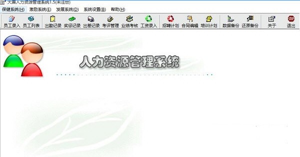 大唐人力资源管理系统图