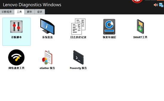 Lenovo Diagnostics Windows图片