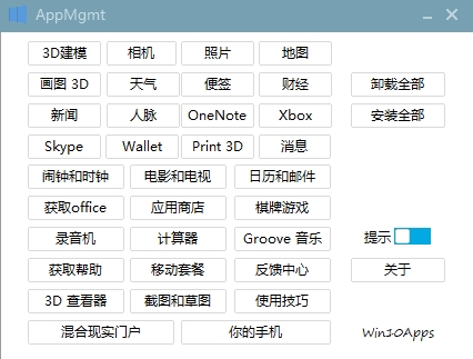 win10预装应用卸载工具|AppMgmt (Win10Apps)中文版v1.1下载插图
