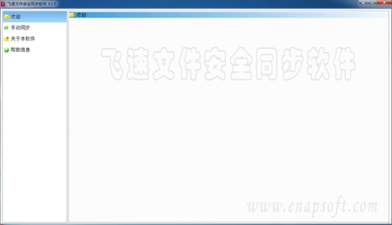 飞速文件安全同步软件 (文件同步备份系统)官方版v2.0下载插图