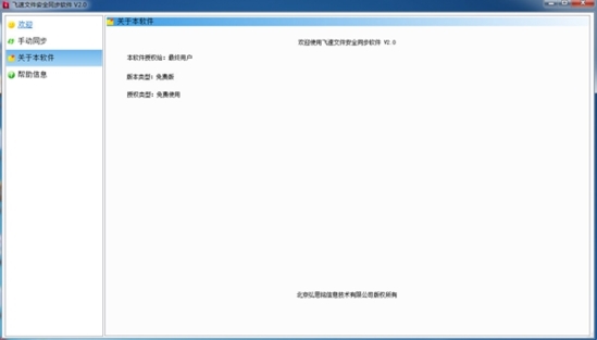 飞速文件安全同步软件 (文件同步备份系统)官方版v2.0下载插图1