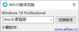 Win10版本切换器图片1