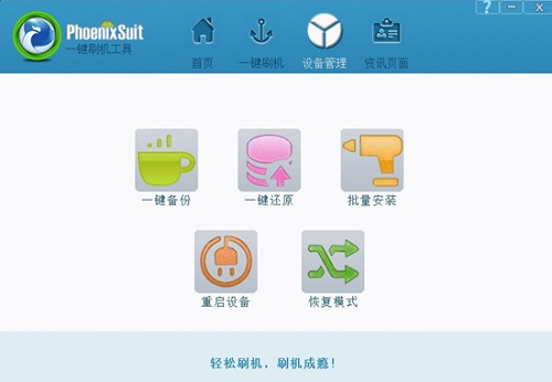 PhoenixSuitpacket软件截图1