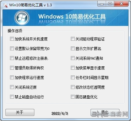 Win10简易优化工具图片