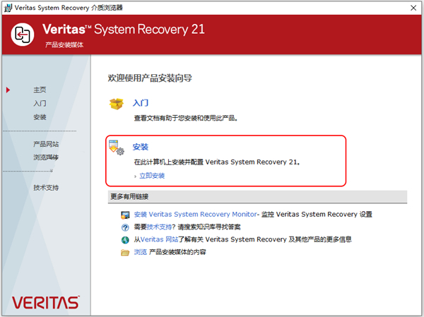 Veritas System Recovery 21软件图片1