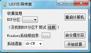 UEFI引导修复工具下载|UEFI引导修复工具 绿色版v1.0下载插图