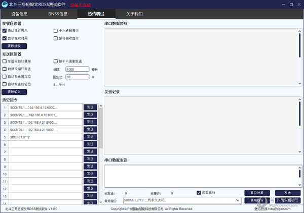 　北斗三号短报文RDSS测试软件1