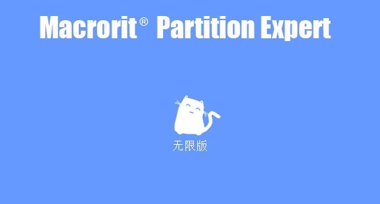 Macrorit硬盘分区专家|Macrorit Partition Expert 汉化绿色无限版V5.6.1下载插图