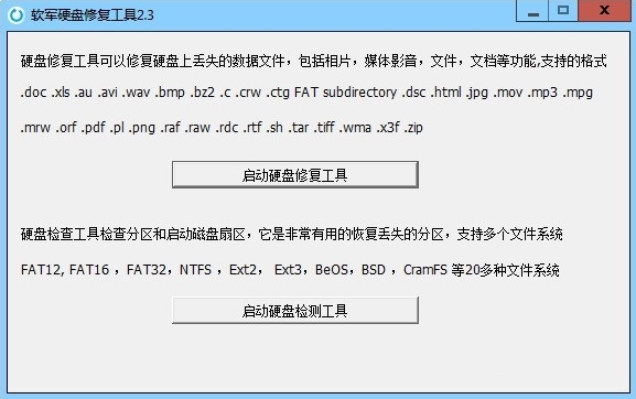 软军硬盘修复工具图片