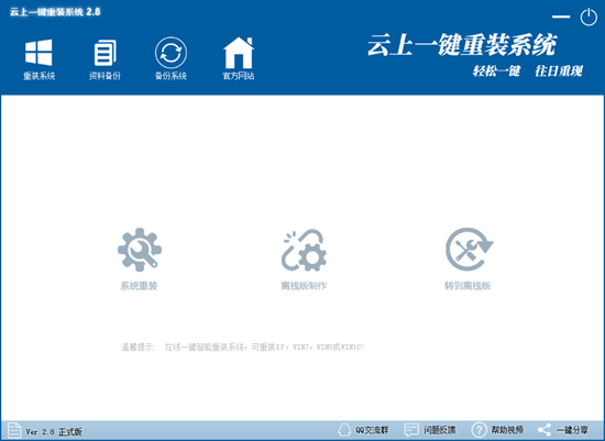 云上一键重装系统图片