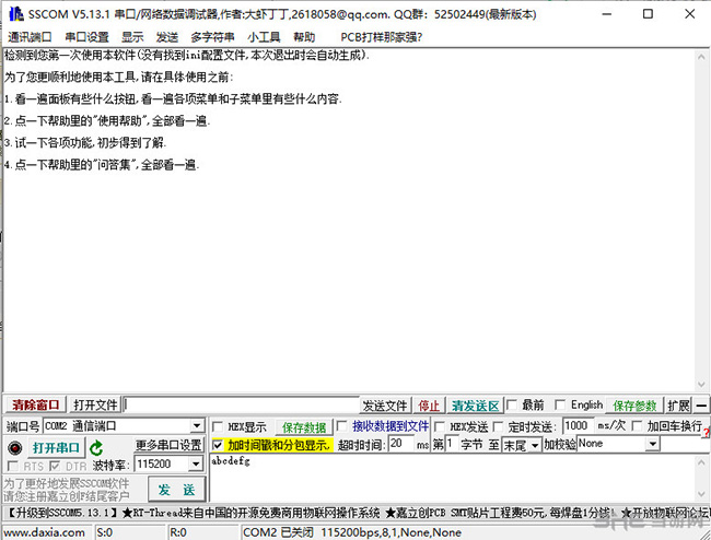 SSCOM软件界面截图