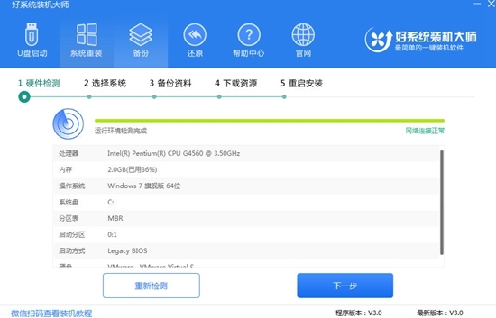 好系统重装助手|好系统装机大师官方版v3.0下载插图