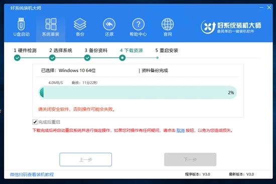 好系统重装助手|好系统装机大师官方版v3.0下载插图1
