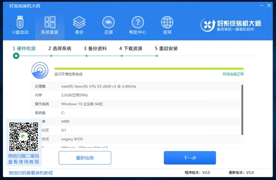 好系统重装助手|好系统装机大师官方版v3.0下载插图3