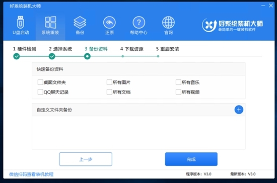 好系统重装助手|好系统装机大师官方版v3.0下载插图4