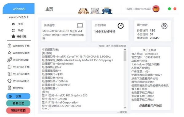 wintool (云图工具箱)绿色版v2.5.2下载