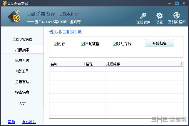 U盘杀毒专家软件界面截图