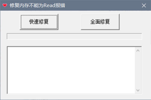 修复内存不能为read报错工具截图