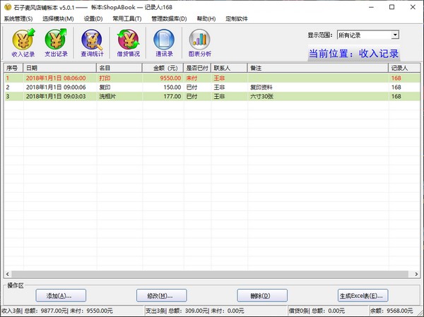 石子店铺帐本软件图片