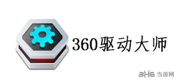 360驱动大师图片1