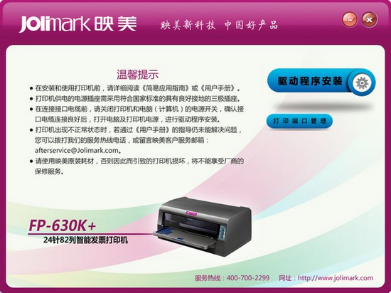映美FP-630K+打印机驱动图片