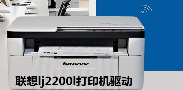 联想lj2200l打印机驱动下载|联想lj2200l打印机驱动程序 官方版下载插图