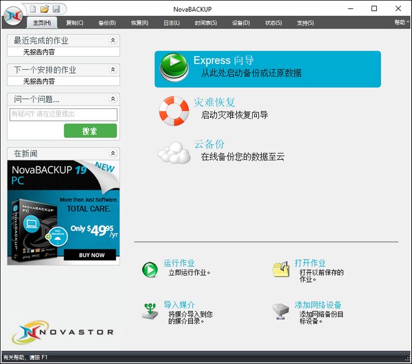 NovaBACKUP下载|NovaBACKUP(PC同步备份软件)免费版v17.3.1203下载插图