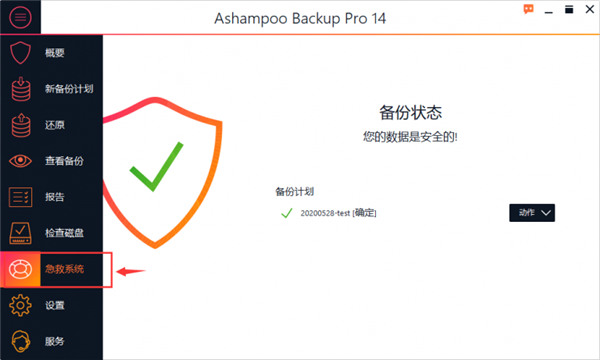 Ashampoo Backup Pro 16图片8