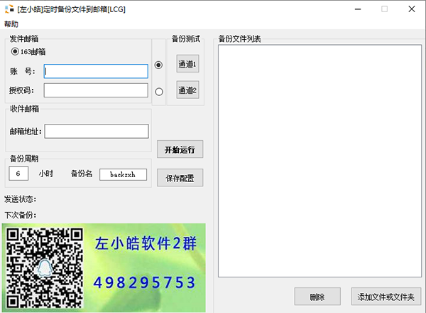 左小皓定时备份文件到邮箱工具图片