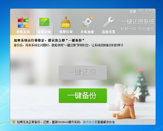 一键还原软件截图2